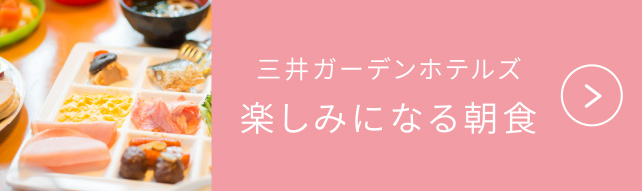 三井ガーデンホテルズ　楽しみになる朝食