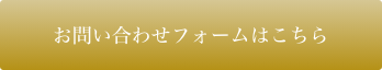 お問い合わせフォームはこちら